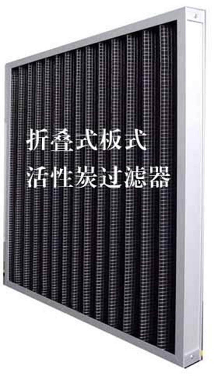 折疊式活性炭過濾器用途：  去除微塵、煙霧、臭味、及揮發性有機污染物苯、甲醛、氨氣等。