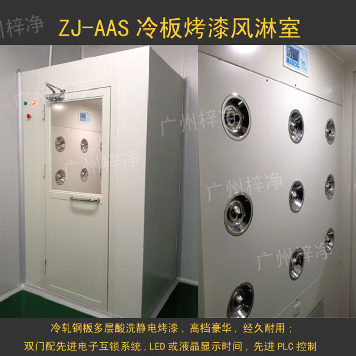 烤漆風(fēng)淋室是指風(fēng)淋室箱體及門采用A3冷軋鋼板多層酸洗、除銹、高溫烤漆，外觀大方，不易生銹。